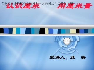 人教2011版小学数学三年级认识厘米