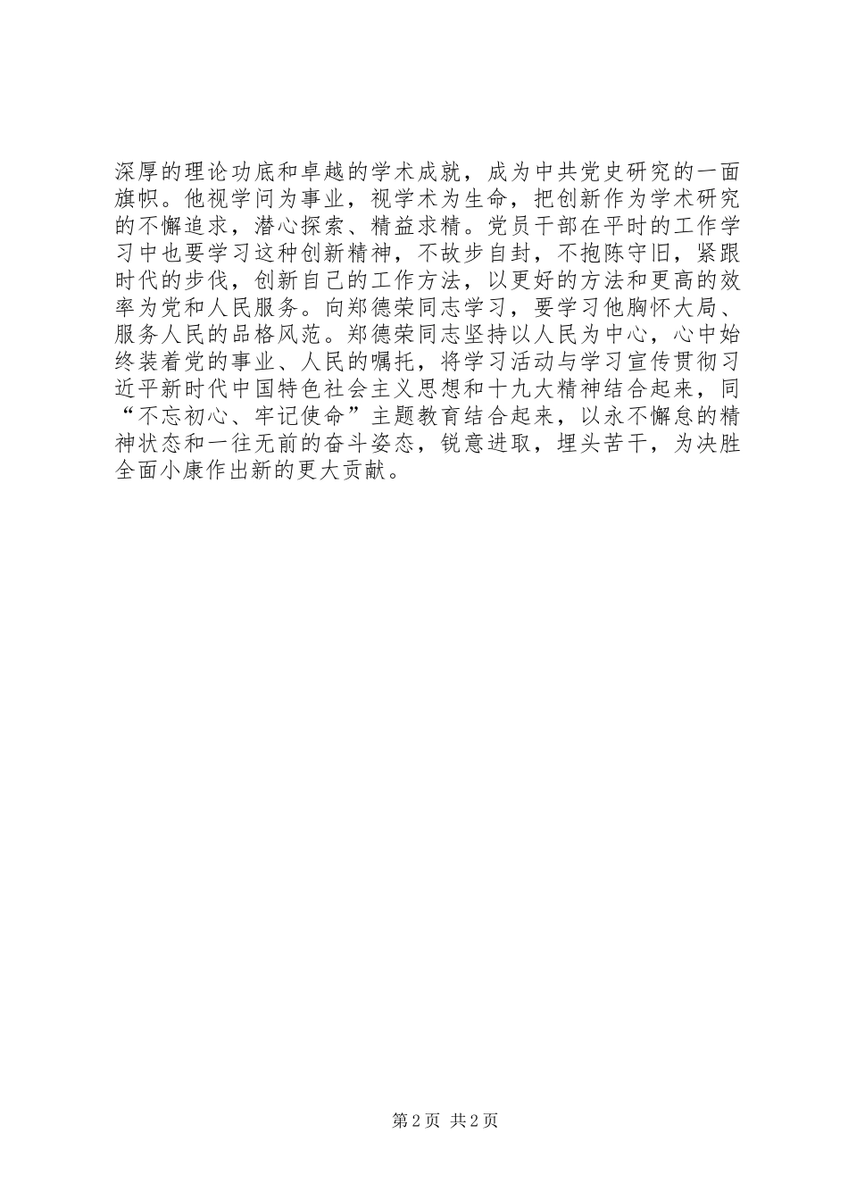 学习郑德荣同志先进事迹心得体会：学习先进模范，反思改进自己_第2页