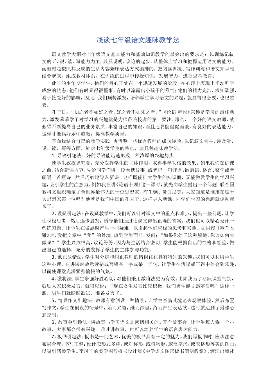 浅谈七年级语文趣味教学法_第1页