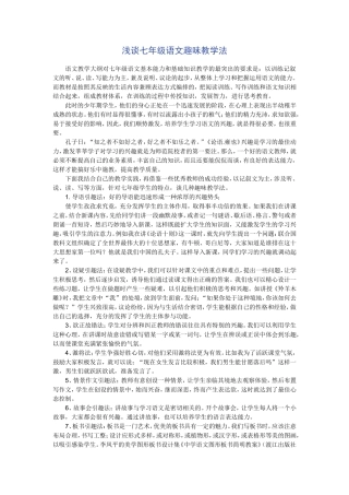 浅谈七年级语文趣味教学法