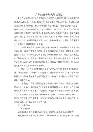 六年级英语培优帮差计划