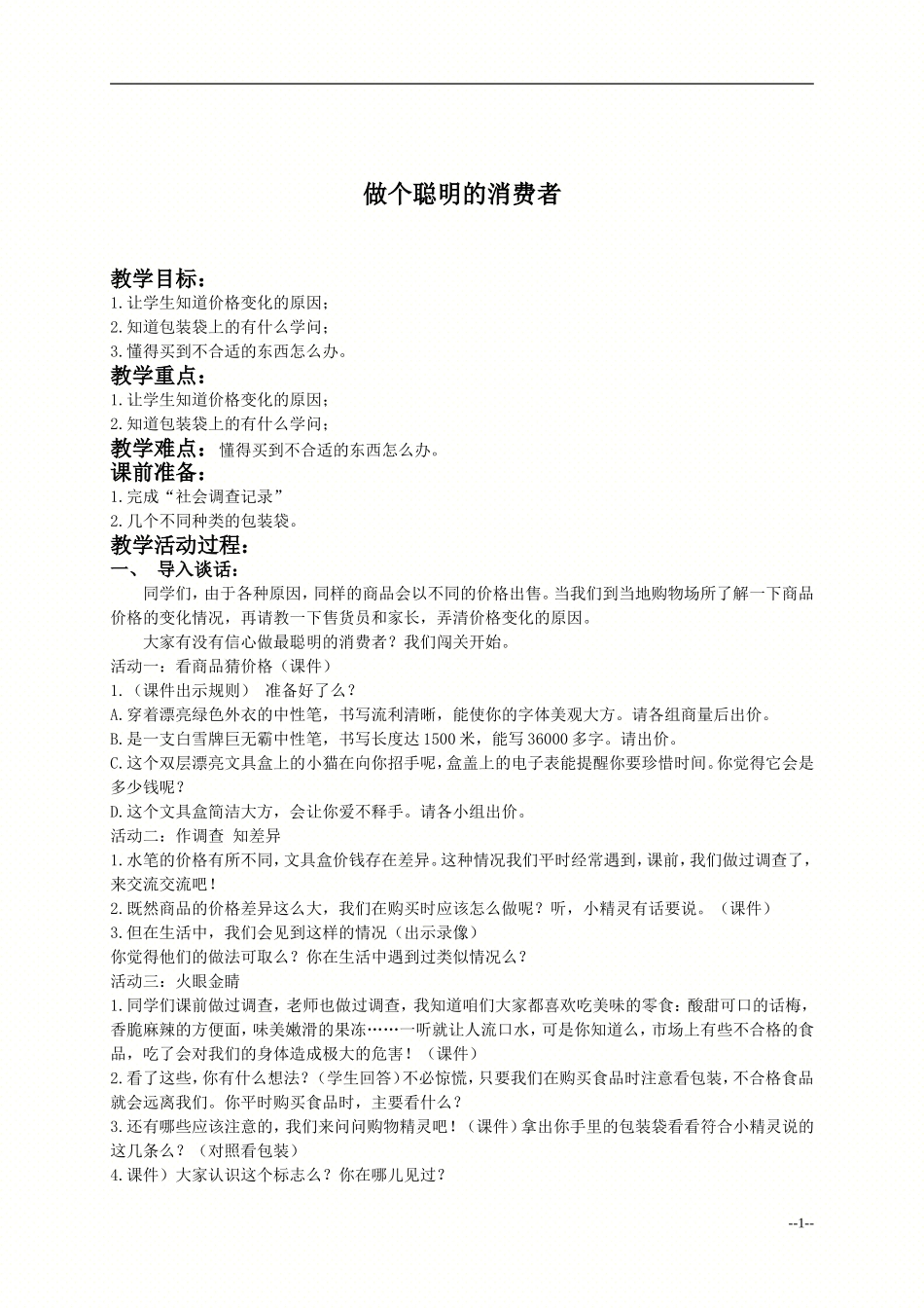 (人教新课标)四年级品德与社会上册教案做个聪明的消费者_第1页