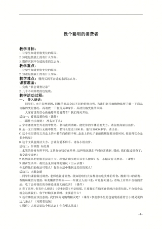 (人教新课标)四年级品德与社会上册教案做个聪明的消费者