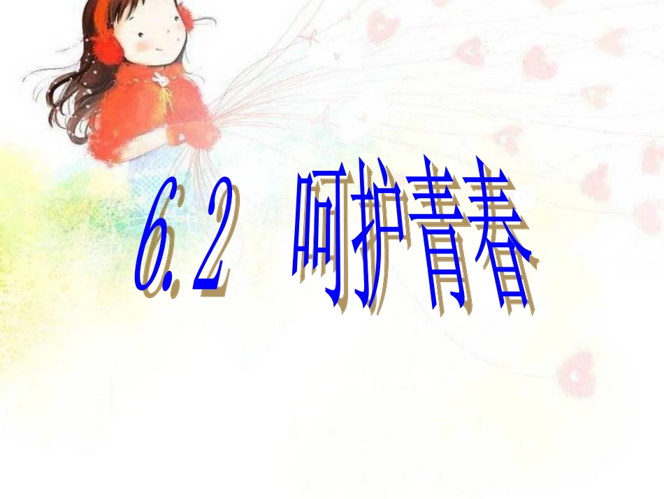 6.2呵护青春_第1页