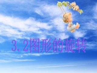 3.2-图形的旋转.2-图形的旋转