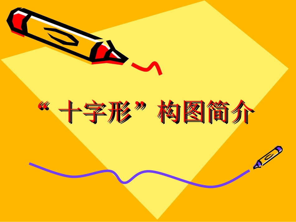 “十字形”构图简介_第1页
