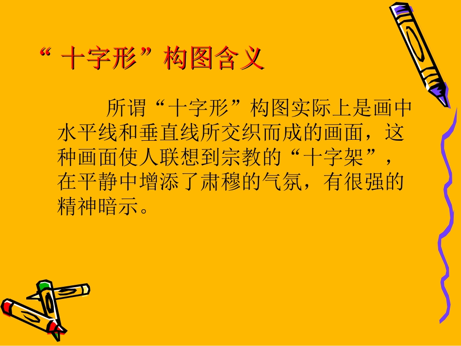 “十字形”构图简介_第2页