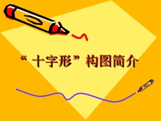 “十字形”构图简介