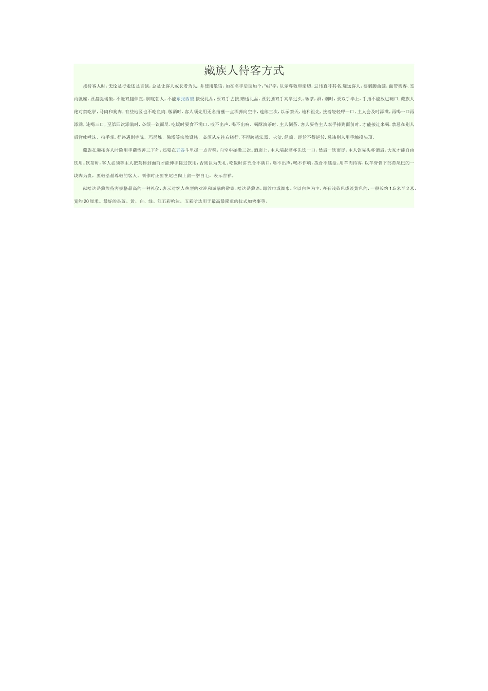 藏族人待客方式_第1页