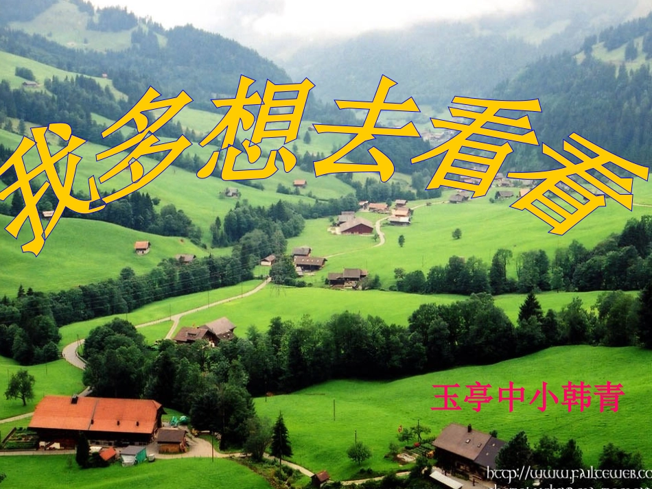 _我多想去看看课件_第1页