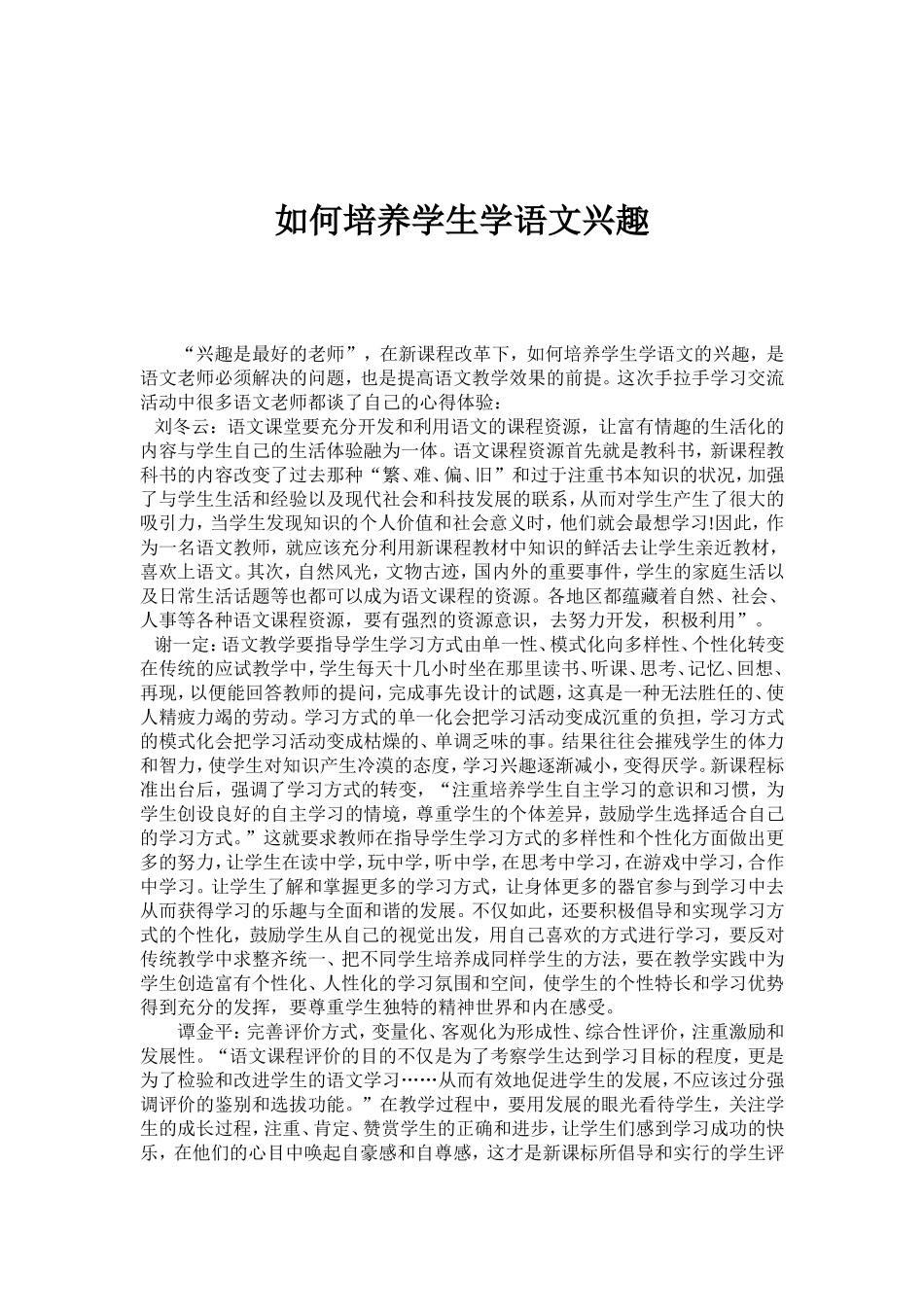 如何培养学生学语文兴趣_第1页