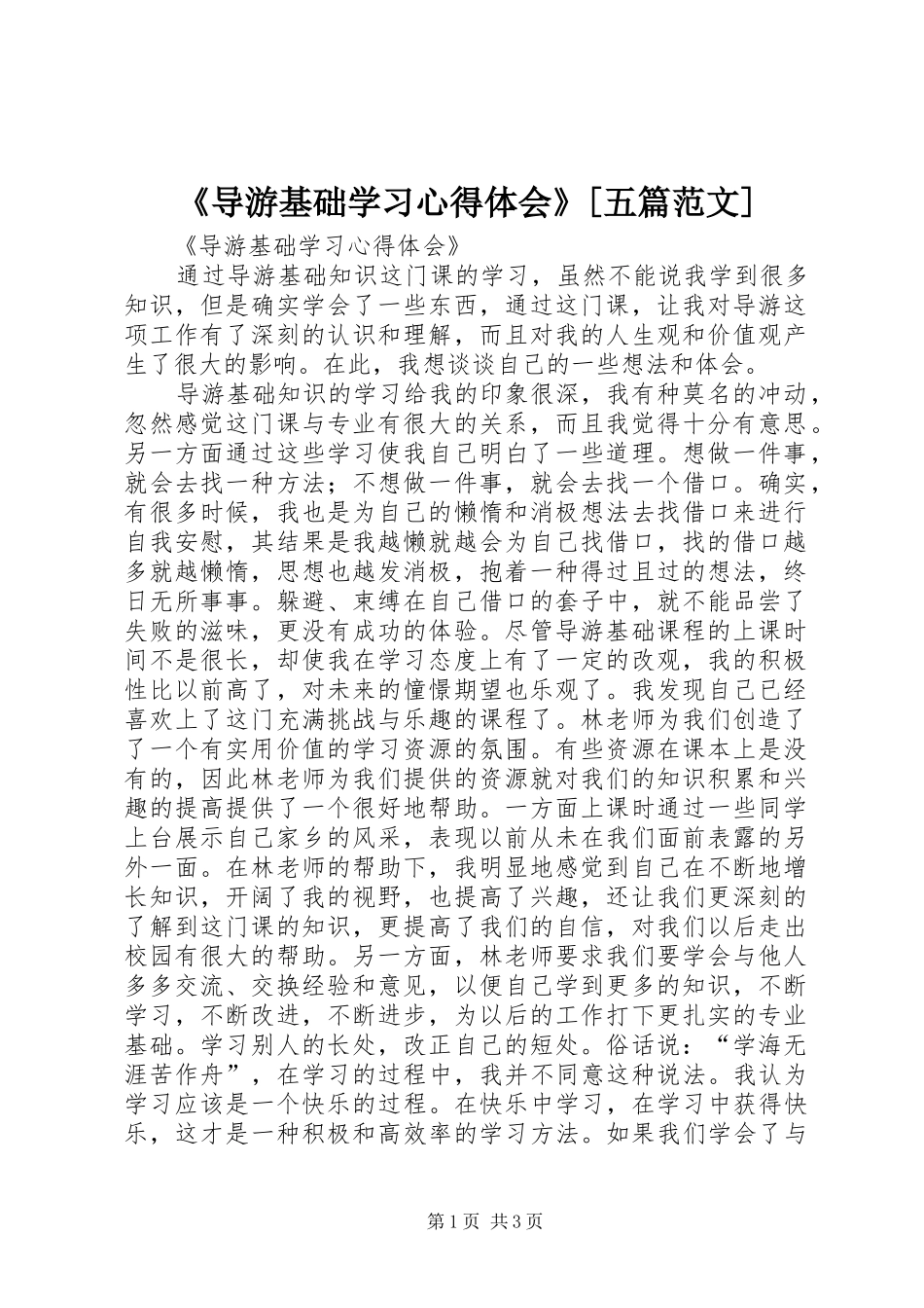 《导游基础学习心得体会》[五篇范文]_第1页