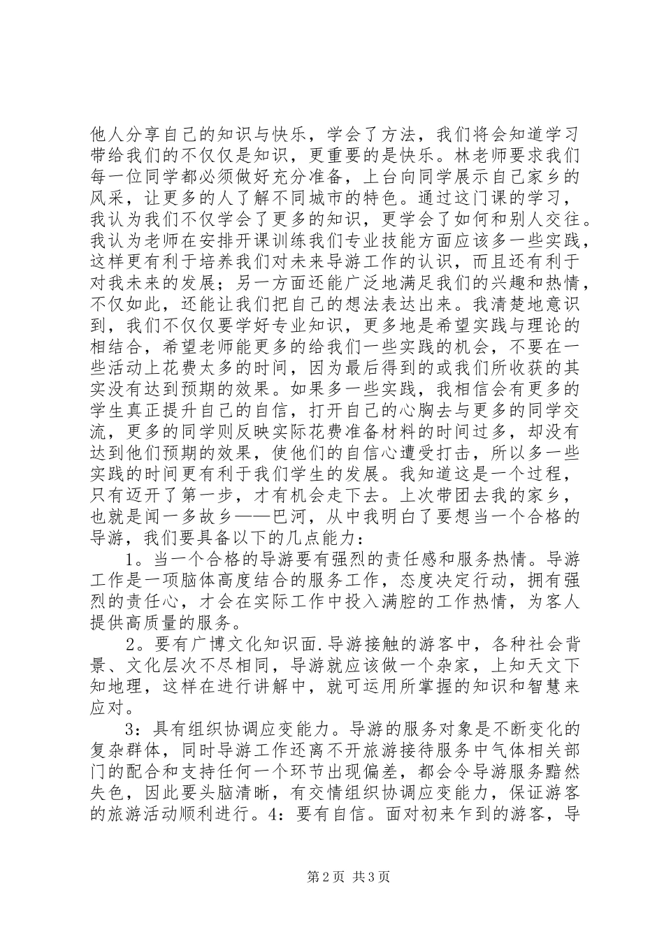 《导游基础学习心得体会》[五篇范文]_第2页