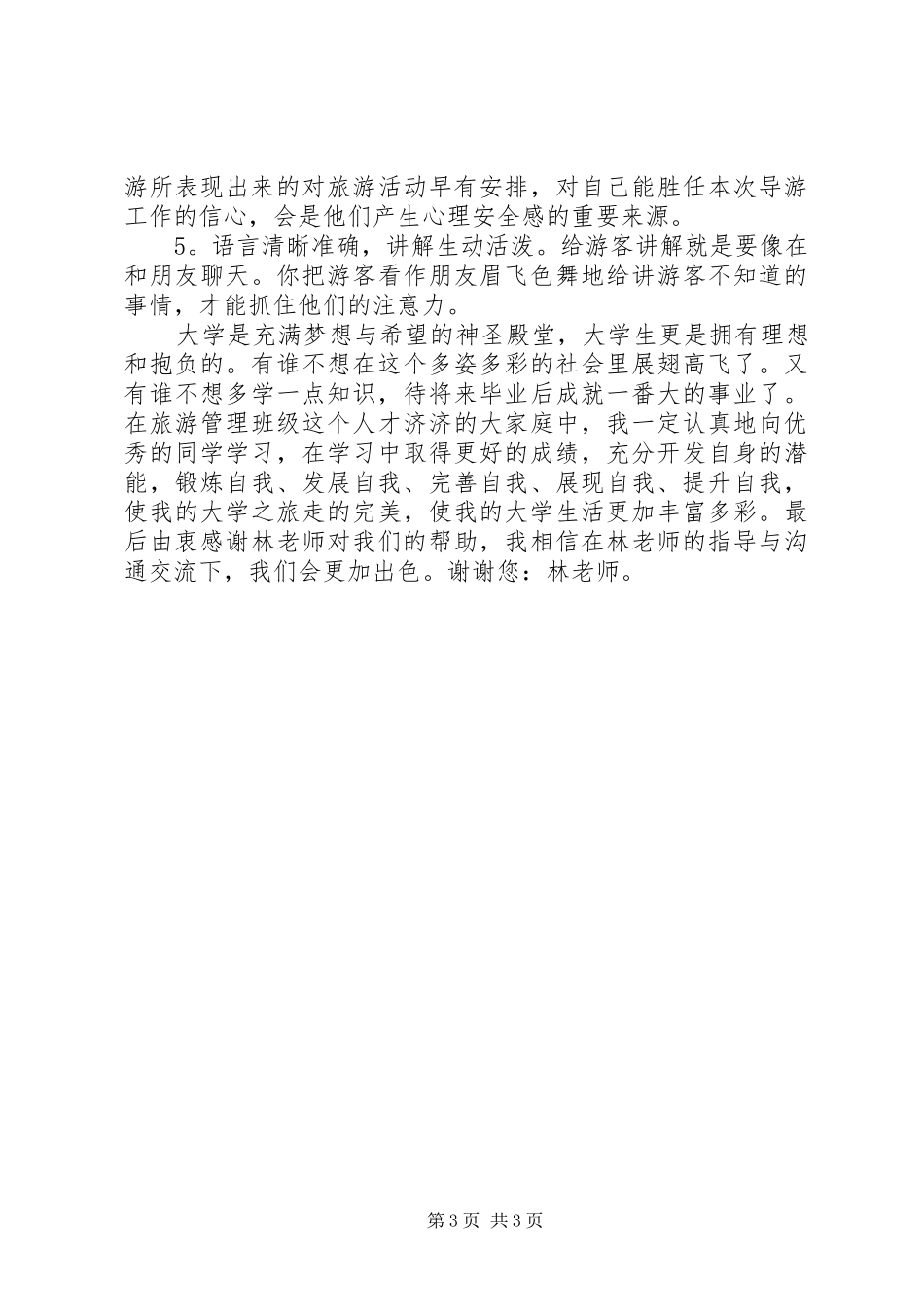 《导游基础学习心得体会》[五篇范文]_第3页