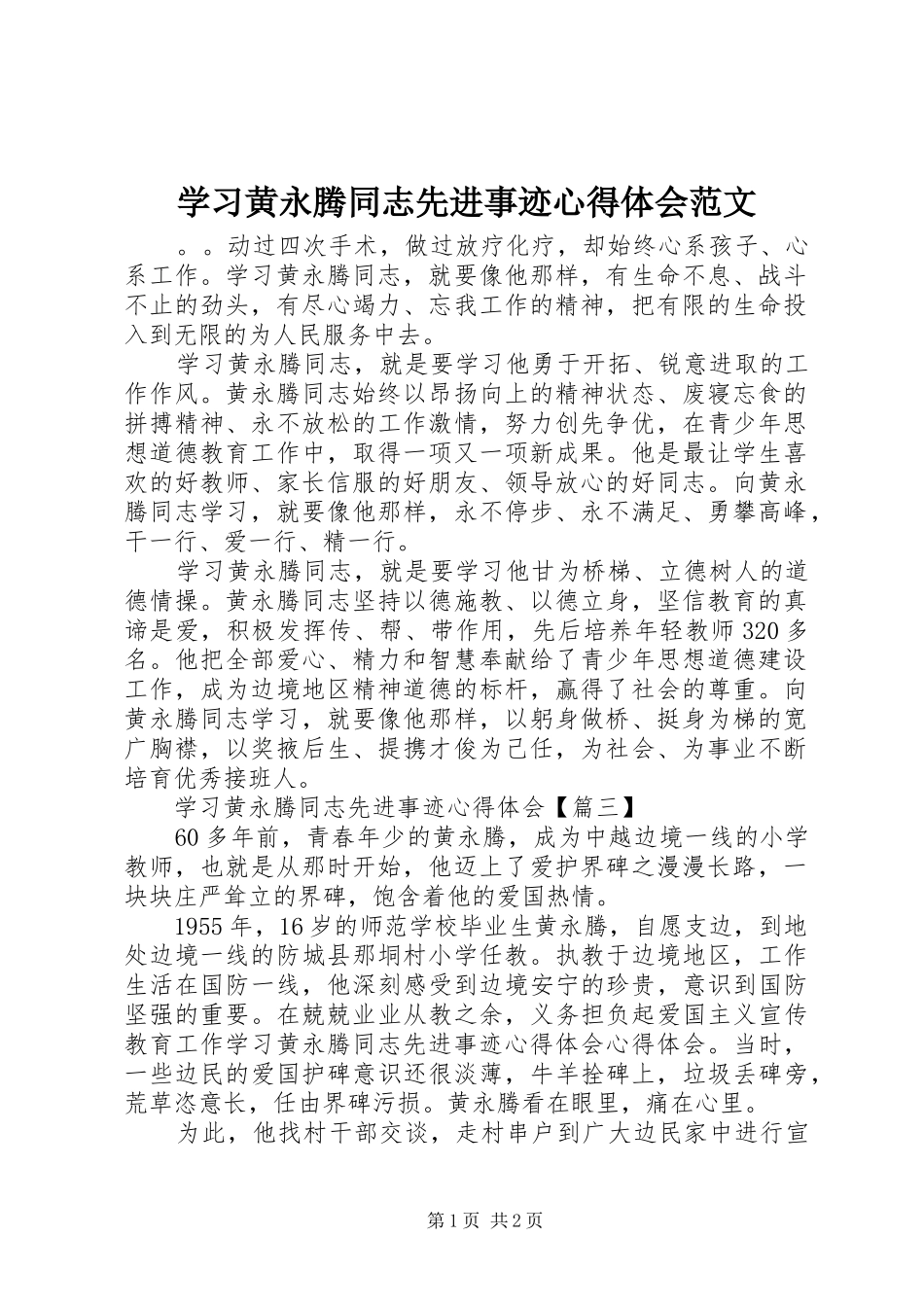 学习黄永腾同志先进事迹心得体会范文_第1页