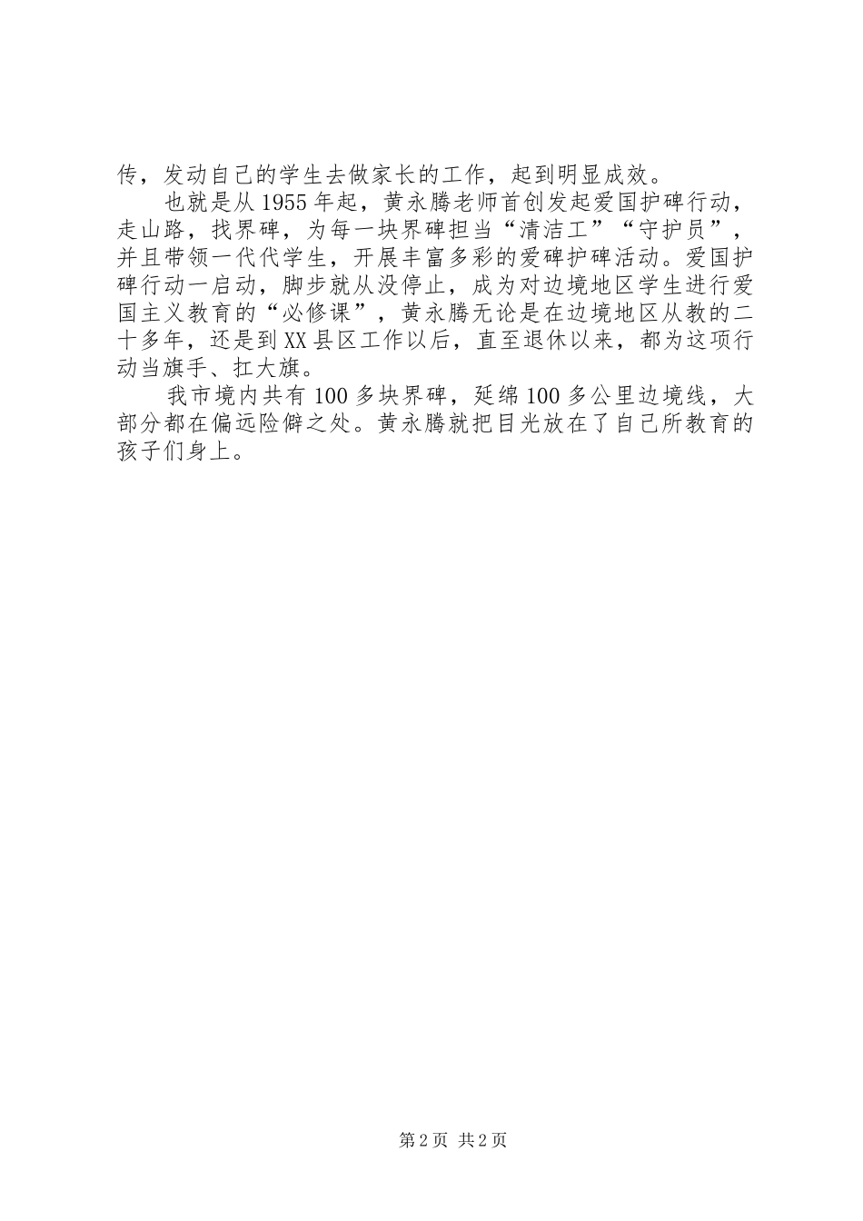 学习黄永腾同志先进事迹心得体会范文_第2页