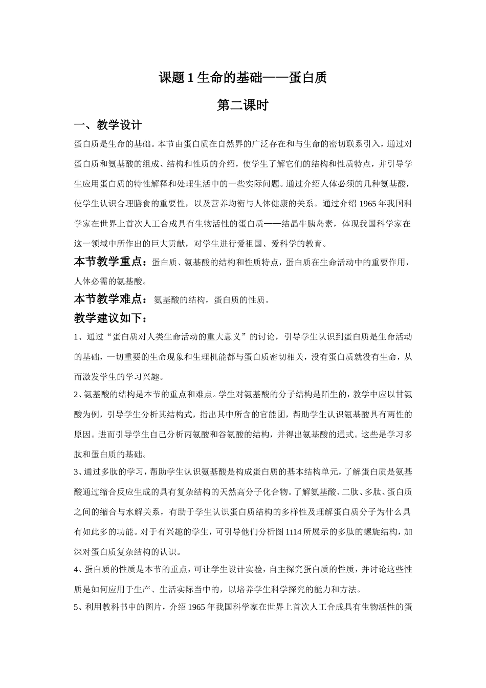 《1-1-生命的基础—蛋白质第二课时》教案1_第1页