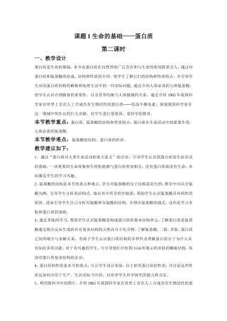 《1-1-生命的基础—蛋白质第二课时》教案1