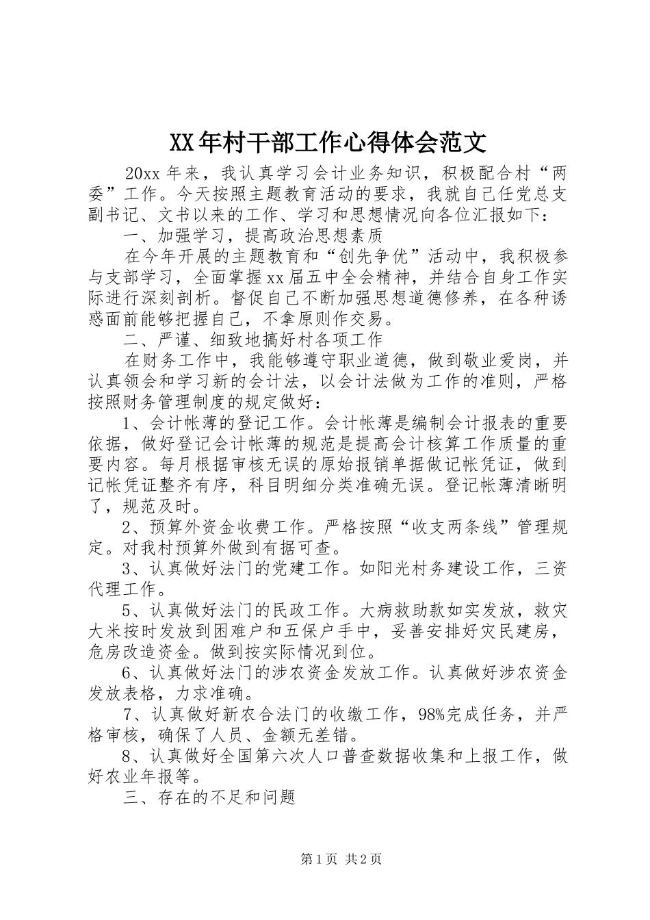 XX年村干部工作心得体会范文_第1页
