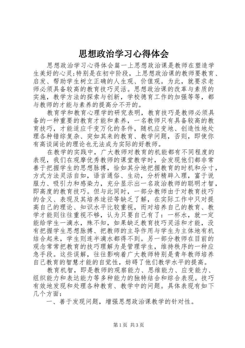 思想政治学习心得体会_第1页