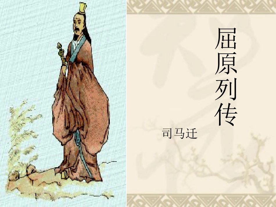 《屈原列传》课件2_第1页