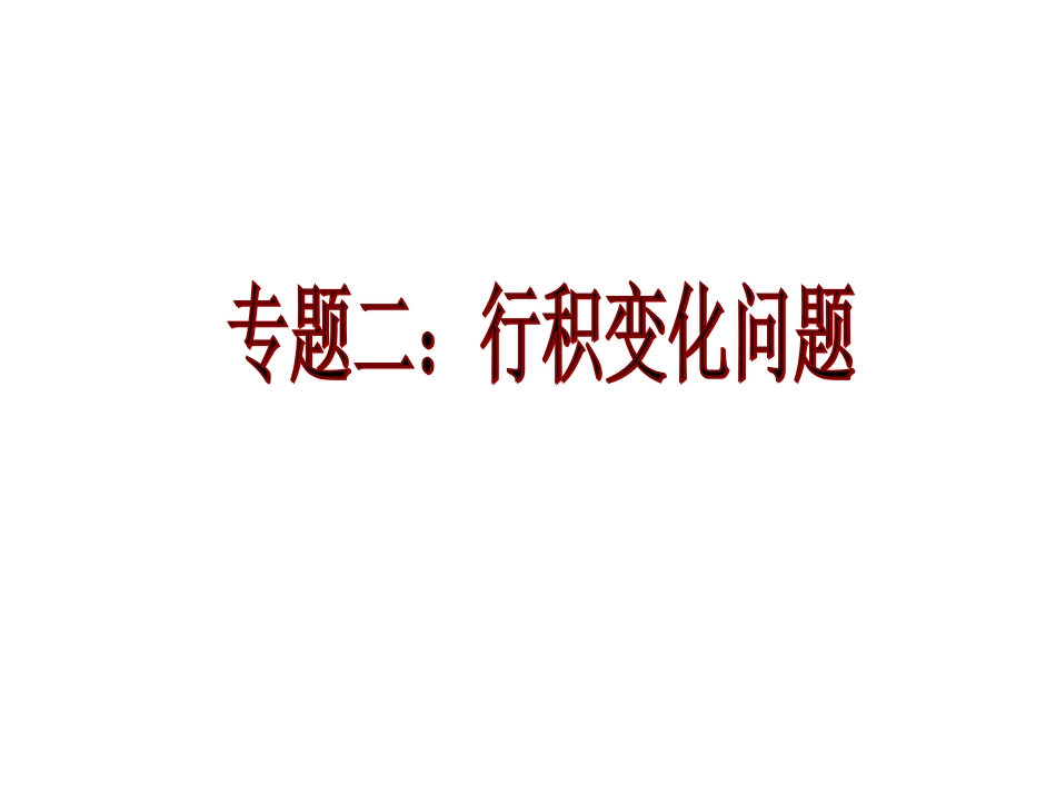 《一元一次方程的应用专题二（形积变化问题）》课件（人教版七年级上）_第1页