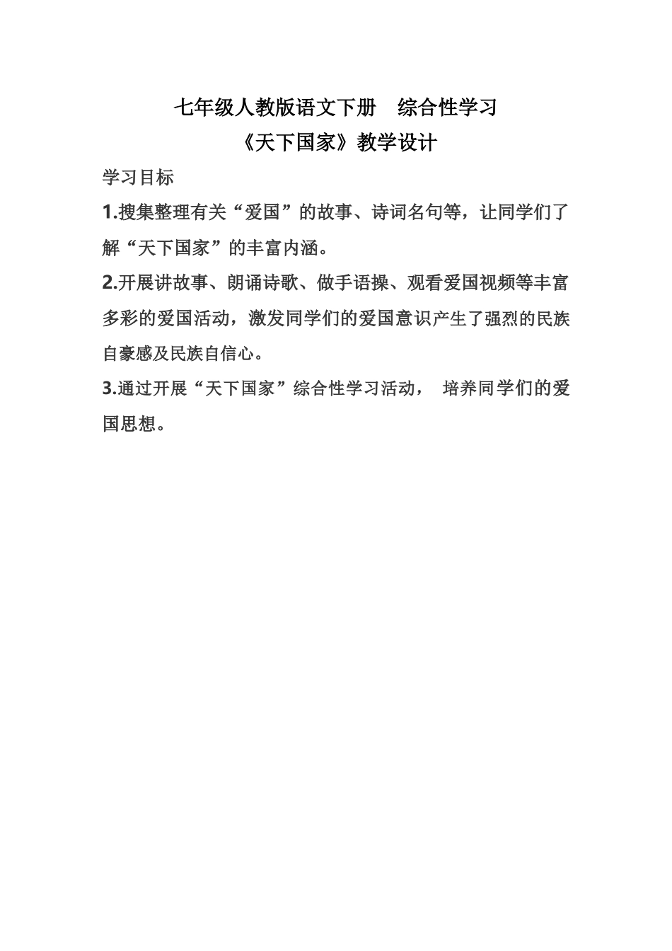 (部编)初中语文人教2011课标版七年级下册综合性学习《天下国家》_第1页