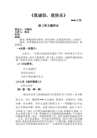 我诚信，我快乐主题班会活动方案