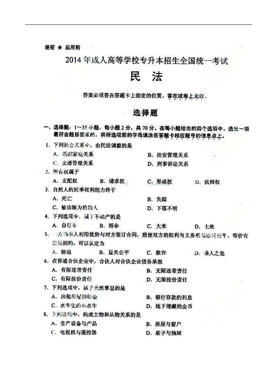 2014年成人高考专升本考试民法真题及答案_第1页