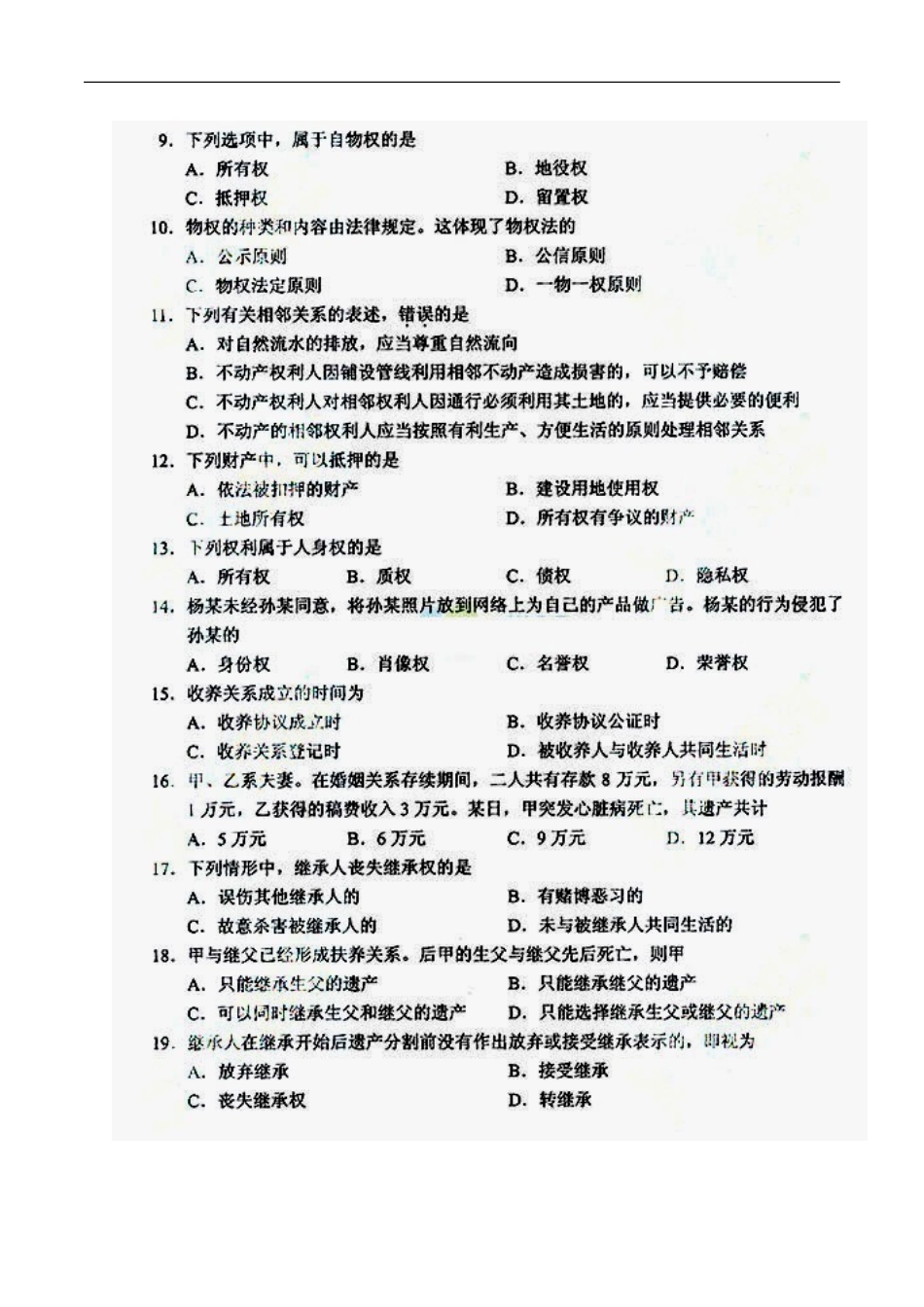 2014年成人高考专升本考试民法真题及答案_第2页