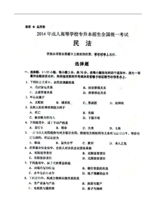 2014年成人高考专升本考试民法真题及答案