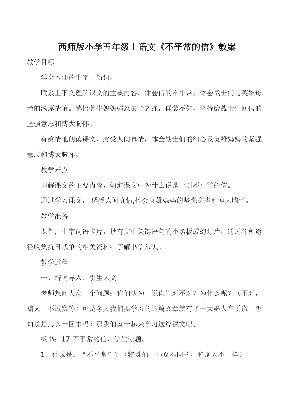 《不平常的信》教案_第1页