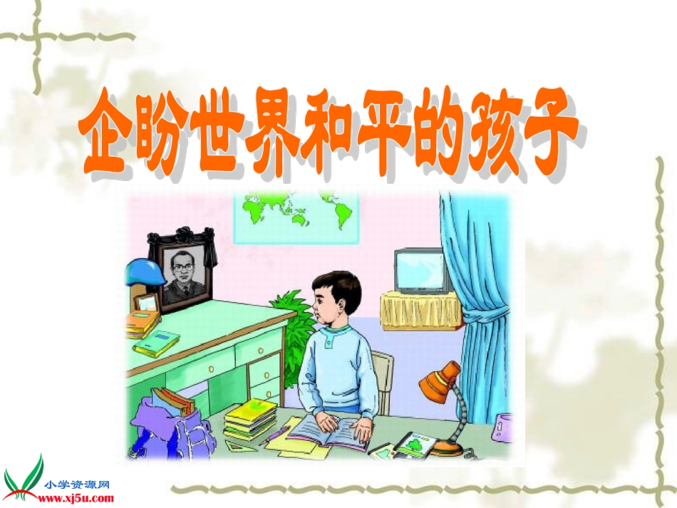 企盼世界和平的孩子_第2页