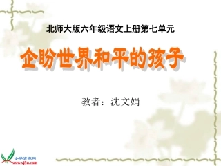 企盼世界和平的孩子