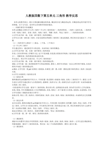 人教版四数下第五单元-三角形-教学反思