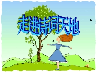 中考复习-古诗词赏析