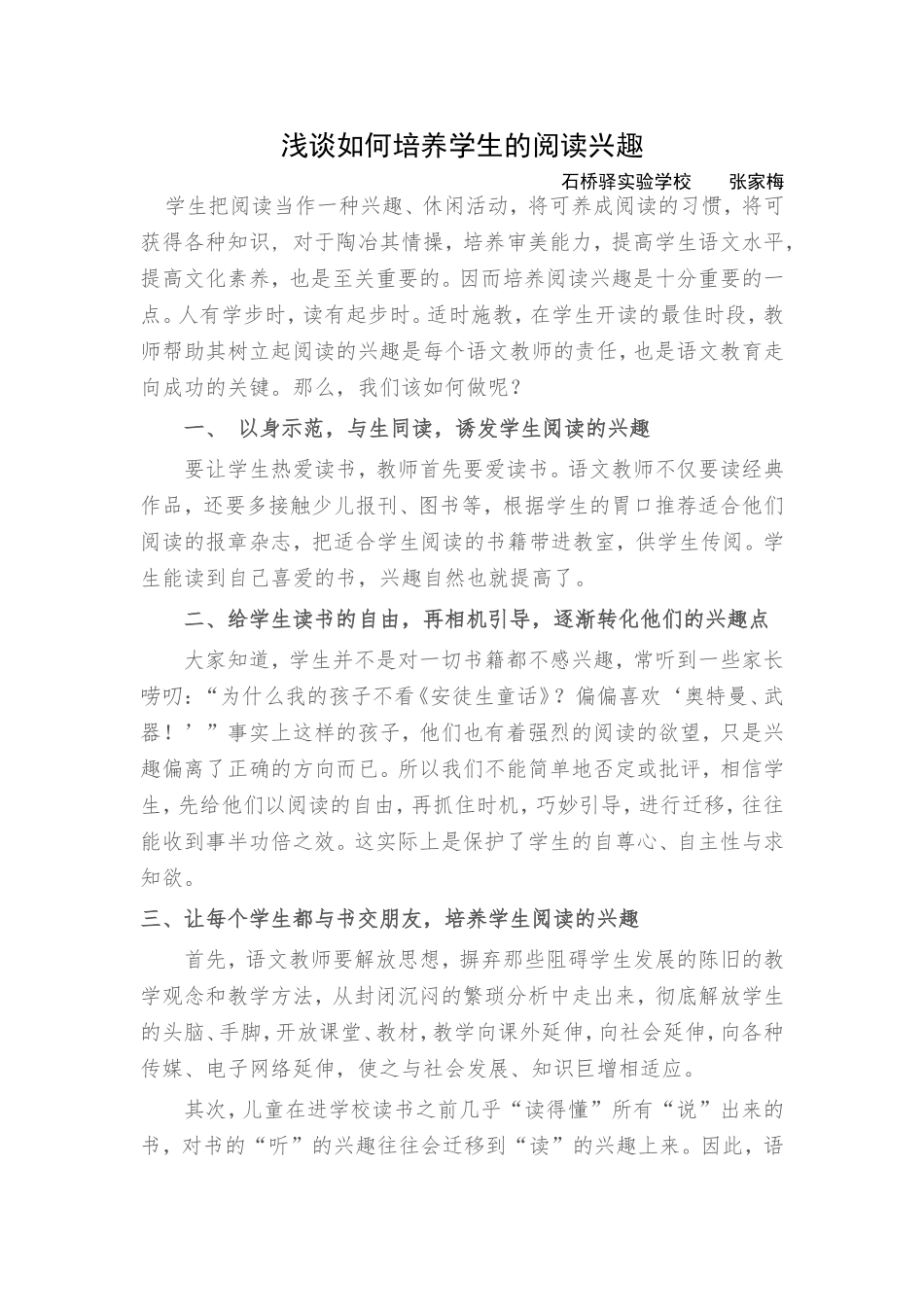 浅谈如何培养学生的阅读兴趣_第1页