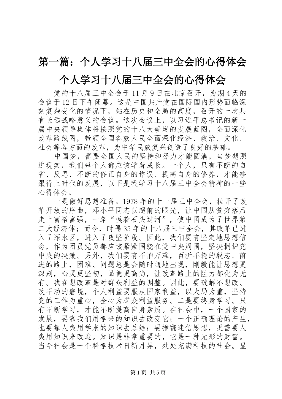 第一篇：个人学习十八届三中全会的心得体会个人学习十八届三中全会的心得体会_第1页