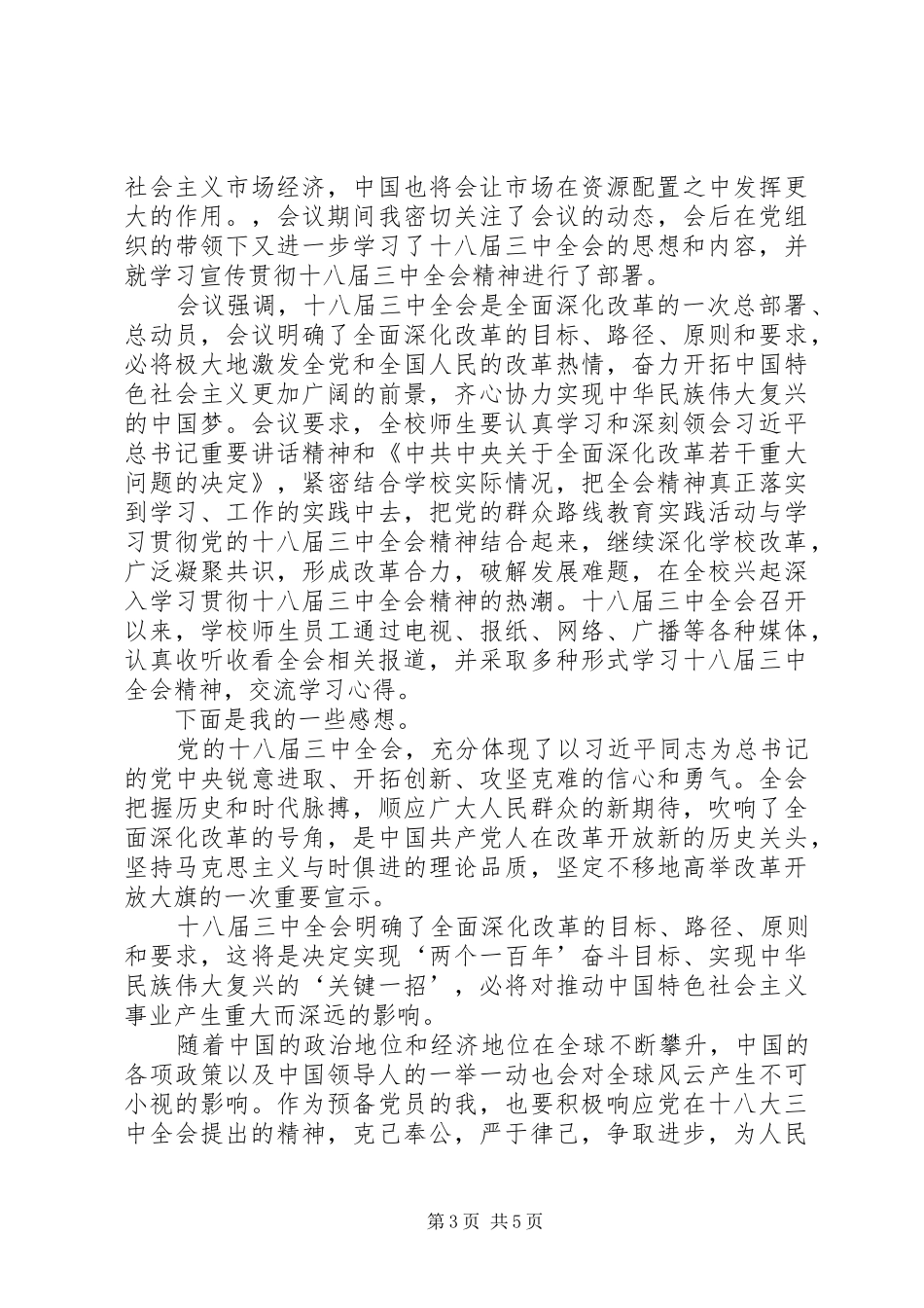 第一篇：个人学习十八届三中全会的心得体会个人学习十八届三中全会的心得体会_第3页