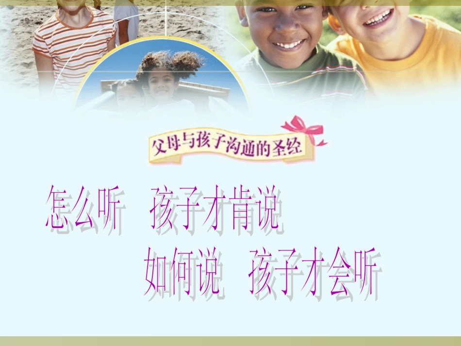 《2015如何说孩子才会听-如何听孩子才肯说》文稿_第1页