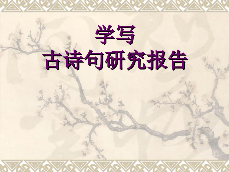 习作8古诗研究报_第1页