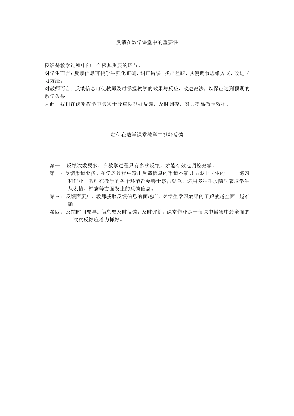 反馈在数学课堂中的重要性_第1页