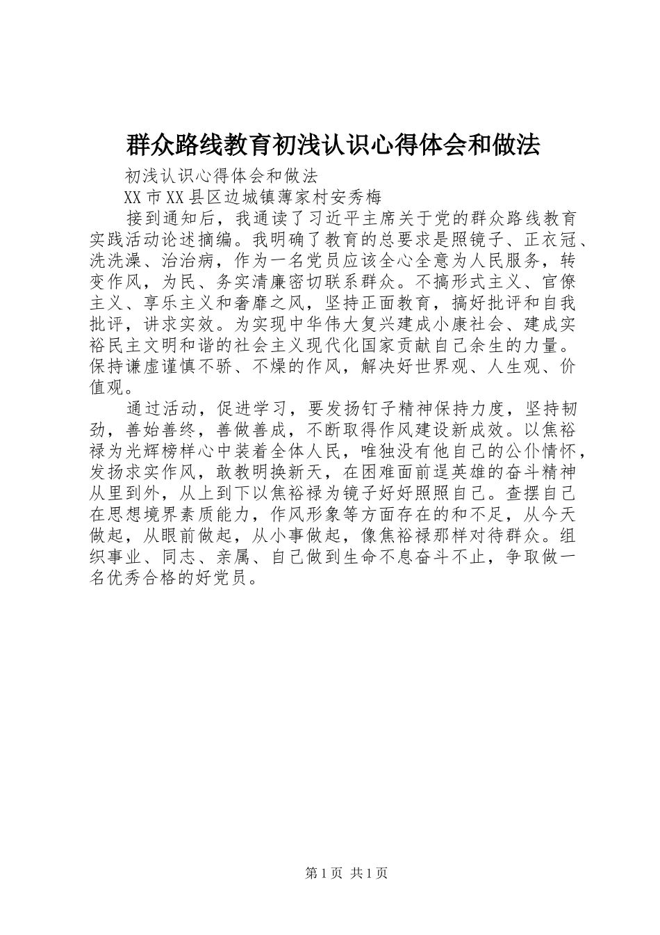 群众路线教育初浅认识心得体会和做法_第1页