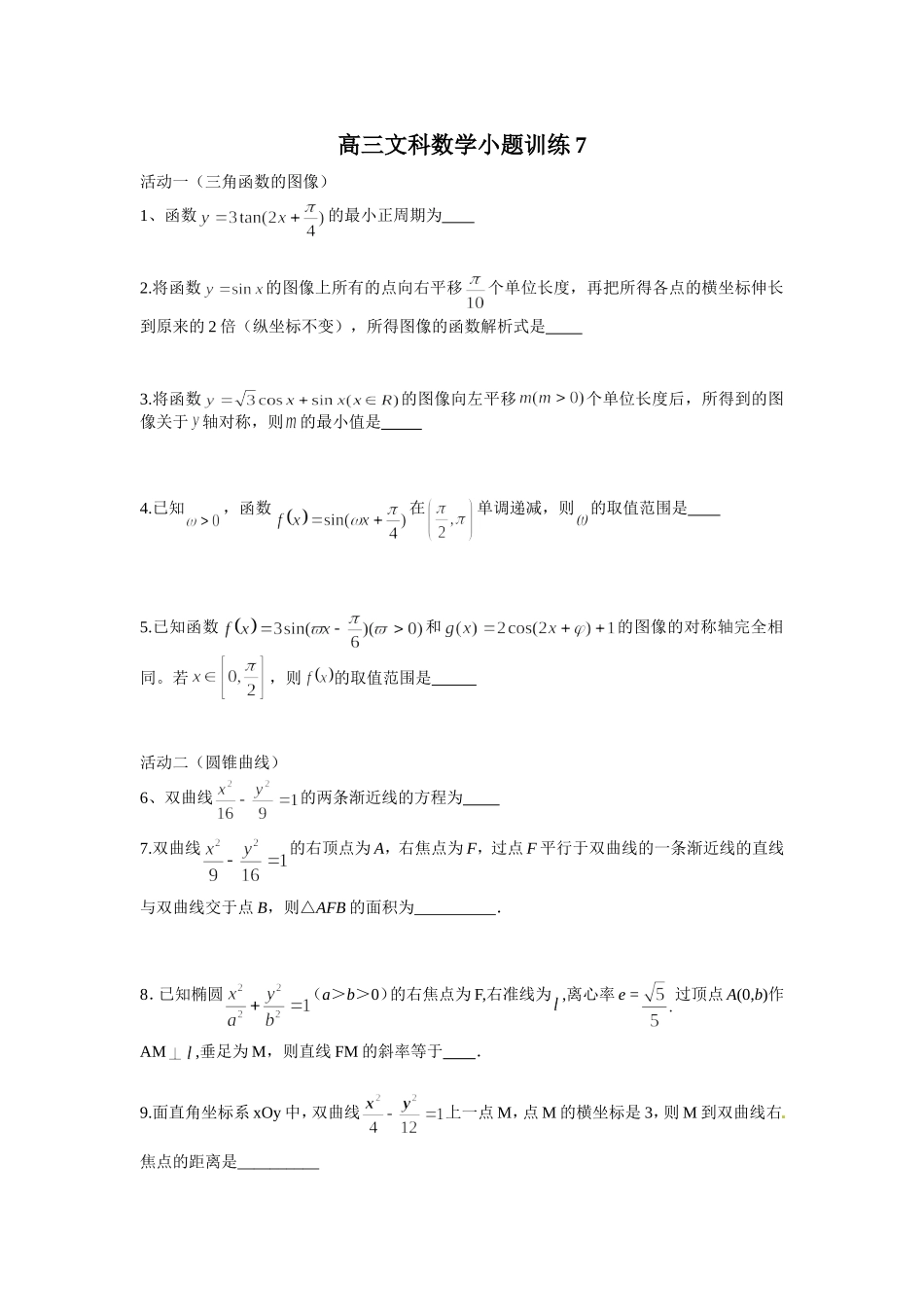 高三文科数学小题训练7_第1页