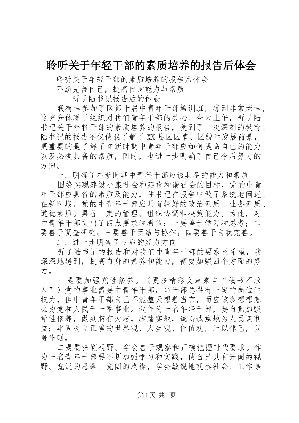 聆听关于年轻干部的素质培养的报告后体会_第1页
