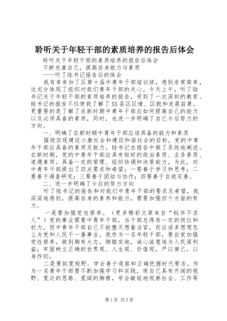 聆听关于年轻干部的素质培养的报告后体会