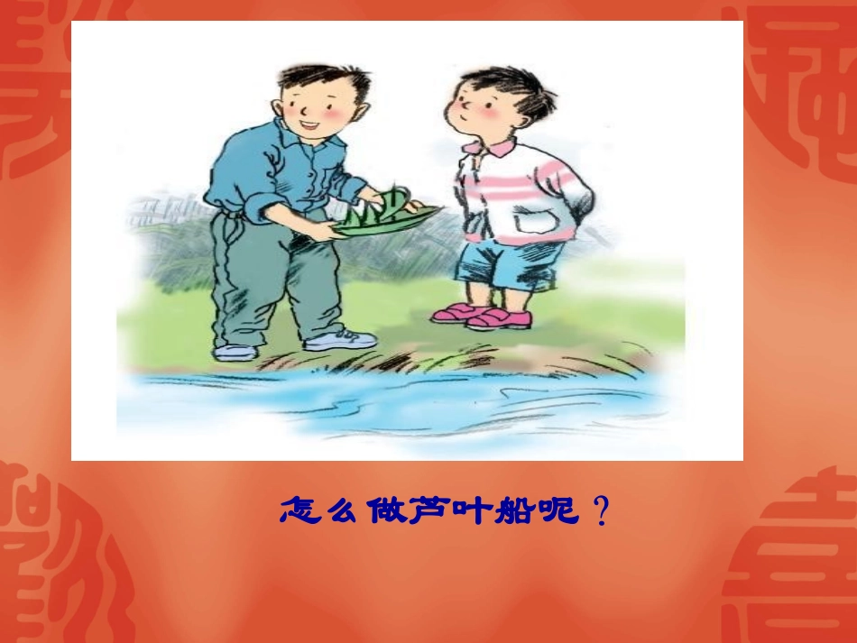 《芦叶船》课件_第3页