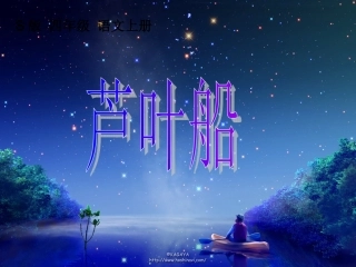 《芦叶船》课件