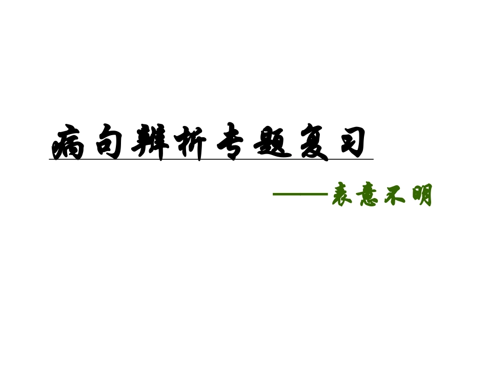 表意不明_-_完整版上课_第3页