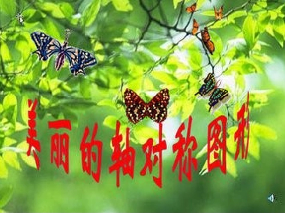 小学数学2011版本小学四年级轴对称图形PPT_第2页